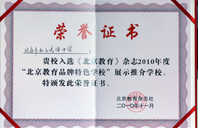 暴操小嫩逼2010年北京教育品牌特色学校